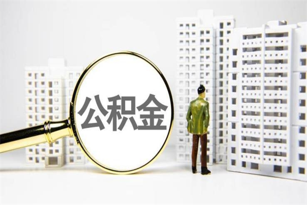 山南提公积金（2019提取公积金的方法）