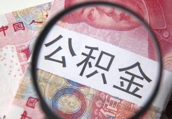 山南公积金本地人可以取出来吗（本地人住房公积金能取出来吗）