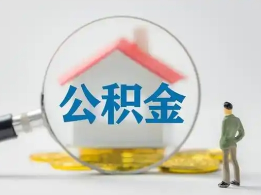 山南住房离职公积金怎么取出来（离职住房公积金怎么提取现金）