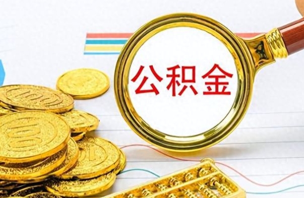 山南辞职可以取住房公积金吗（辞职可以取公积金出来吗）